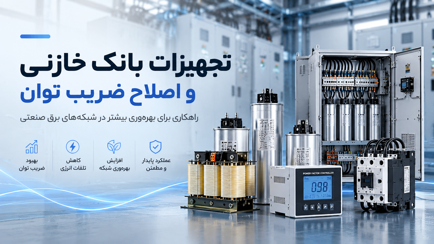 تجهیزات بانک خازنی و اصلاح ضریب توان